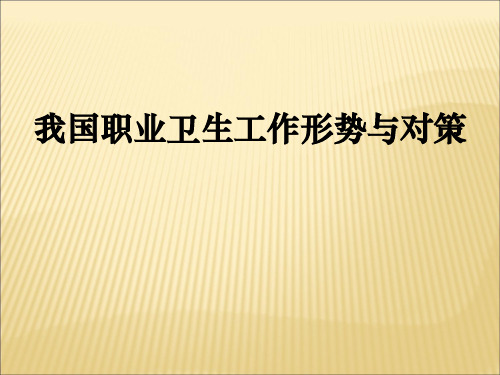 我国职业健康工作的形势与对策