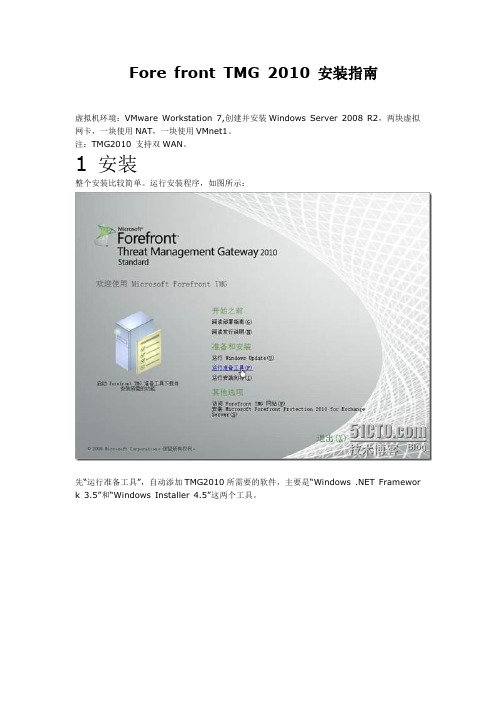 Fore front TMG 2010 安装指南