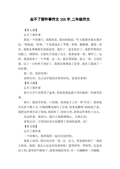 忘不了那件事作文150字_二年级作文