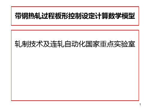 带钢热轧过程板形控制设定计算数学模型PPT课件