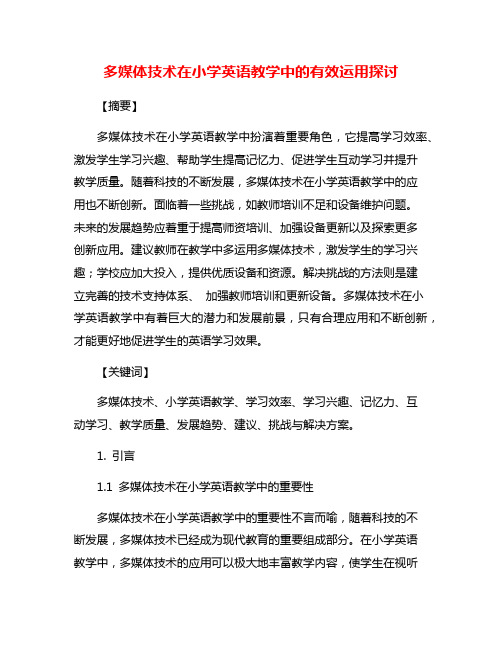 多媒体技术在小学英语教学中的有效运用探讨