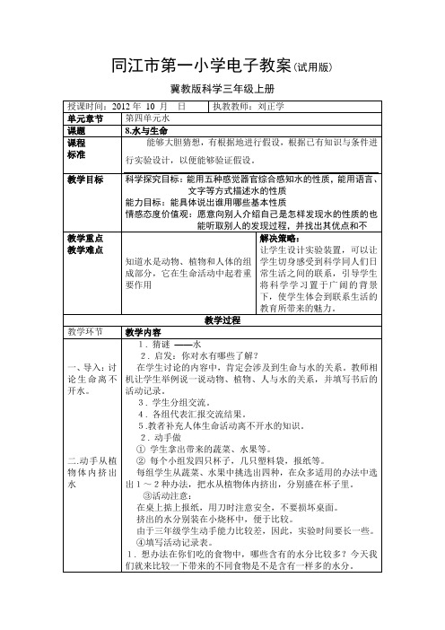 冀教版科学三年级上册第八课水与生命电子教案