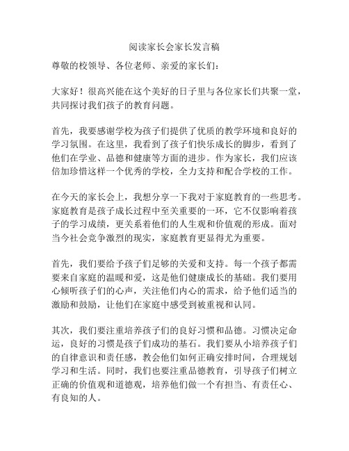 阅读家长会家长发言稿