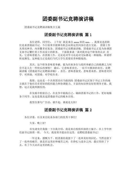 团委副书记竞聘演讲稿