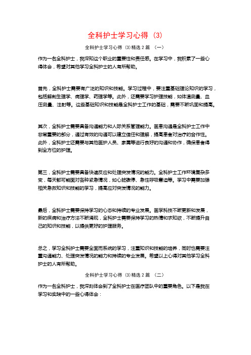 全科护士学习心得2篇