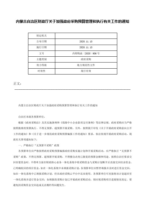 内蒙古自治区财政厅关于加强政府采购预算管理和执行有关工作的通知-内财购函〔2020〕936号