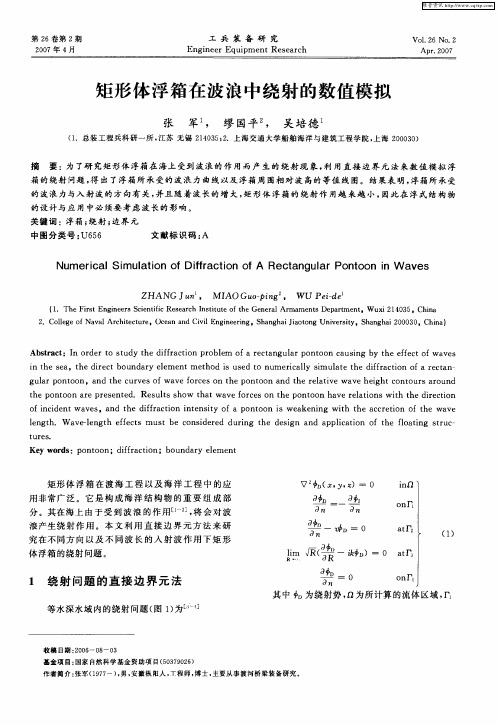 矩形体浮箱在波浪中绕射的数值模拟