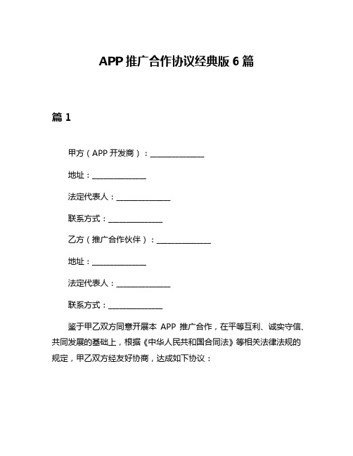 APP推广合作协议经典版6篇