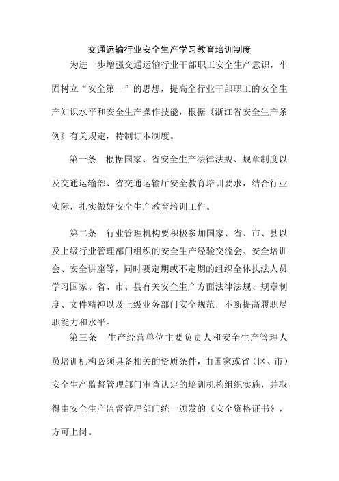 交通运输行业安全生产学习教育培训制度