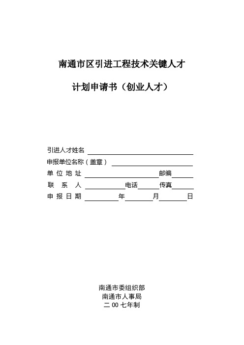 南通市区引进工程技术关键人才计划申请书(创业人才)