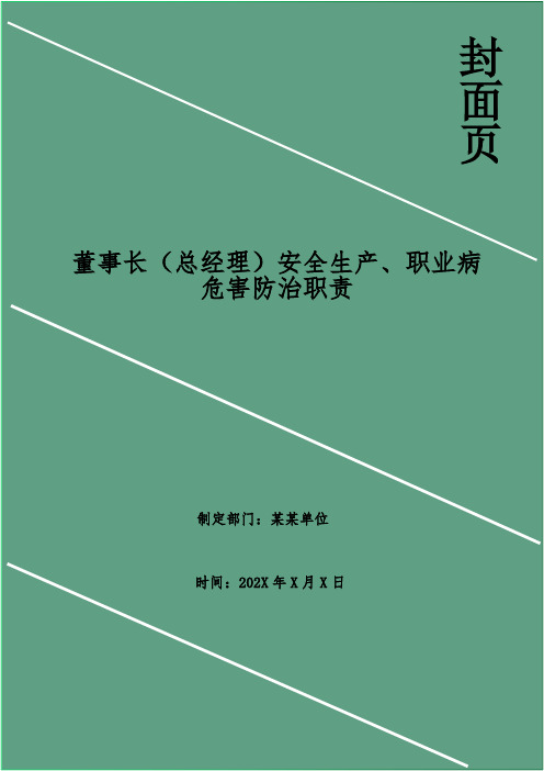 董事长(总经理)安全生产、职业病危害防治职责