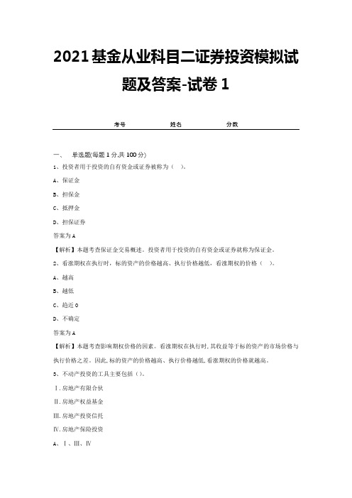 2021基金从业科目二证券投资模拟试题及答案-试卷1