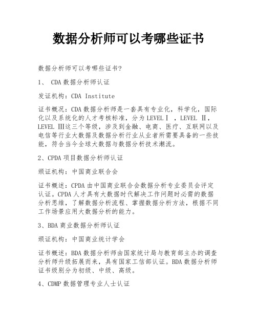 数据分析师可以考哪些证书