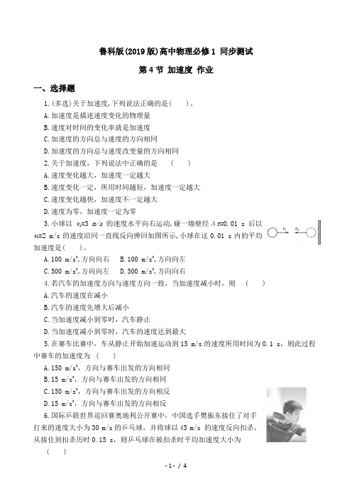 鲁科版(2019版)高一物理必修1 同步测试 1.4 加速度