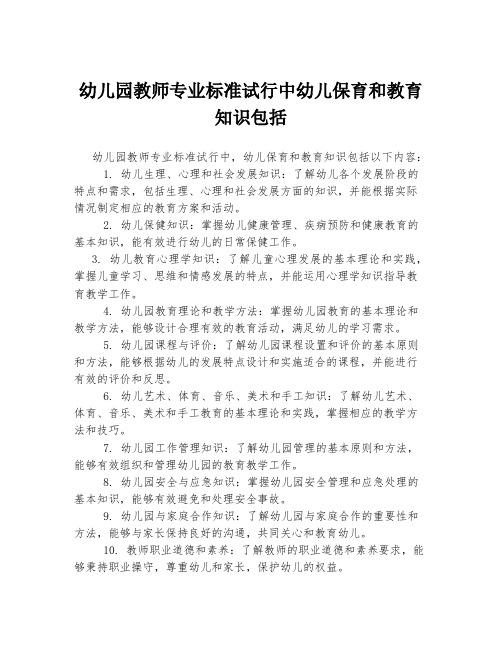 幼儿园教师专业标准试行中幼儿保育和教育知识包括