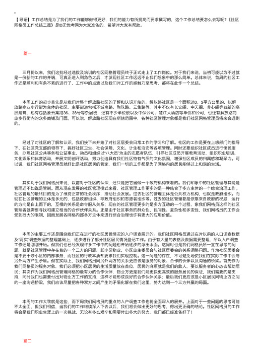 社区网格员工作总结三篇