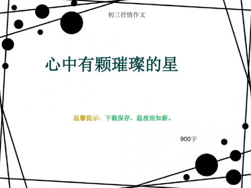 初三抒情作文《心中有颗璀璨的星》900字(总11页PPT)