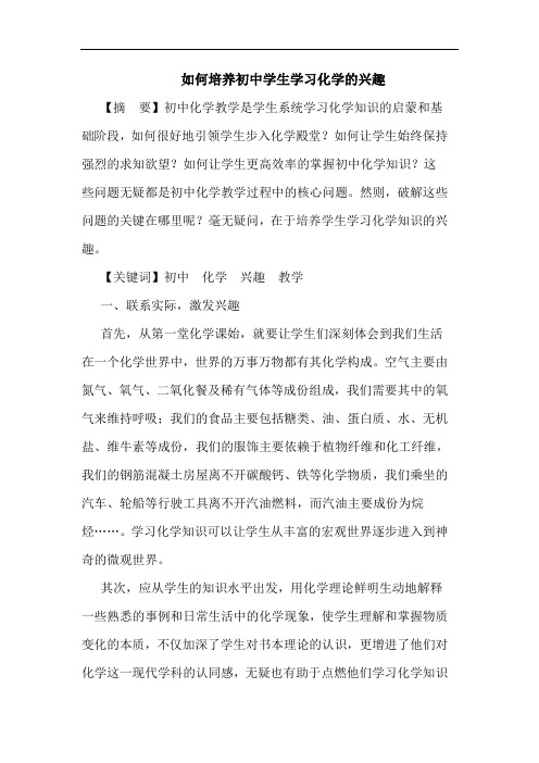 怎样培养初中学生学习化学兴趣论文