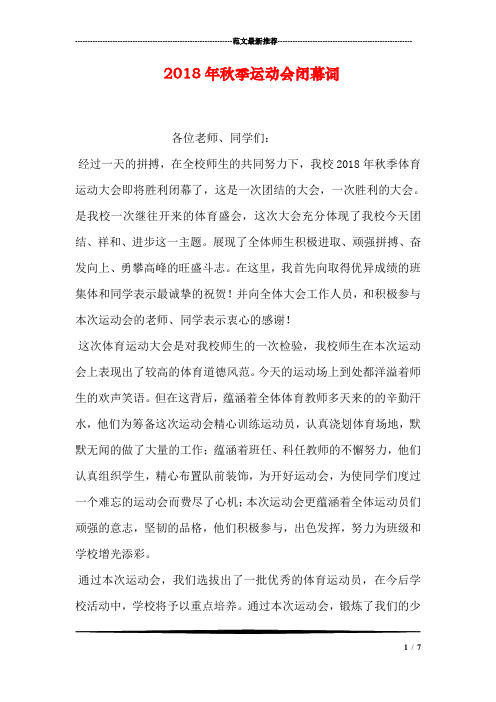 2018年秋季运动会闭幕词