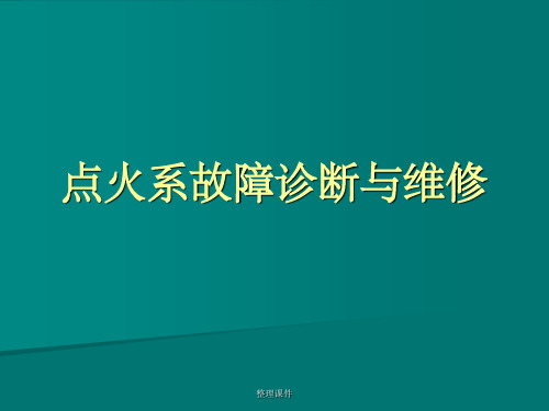 点火系统的故障诊断与维修