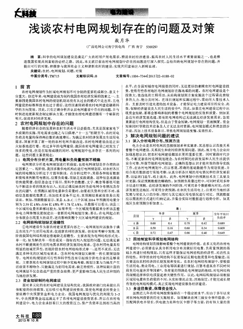 浅谈农村电网规划存在的问题及对策