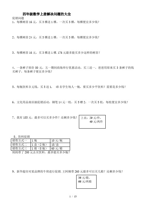 四年级数学上册解决问题的大全