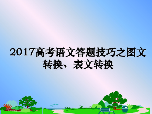 最新高考语文答题技巧之图文转换、表文转换ppt课件