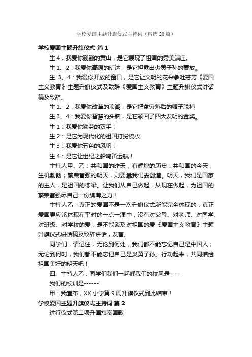 学校爱国主题升旗仪式主持词（精选20篇）