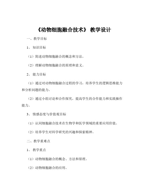 《动物细胞融合技术》 教学设计