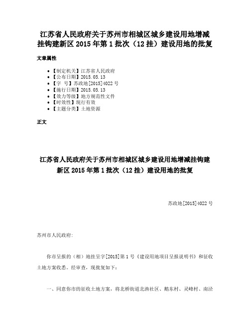 江苏省人民政府关于苏州市相城区城乡建设用地增减挂钩建新区2015年第1批次（12挂）建设用地的批复