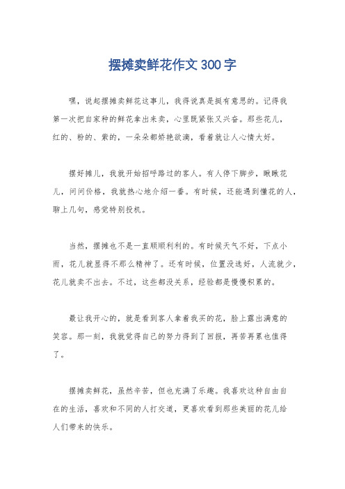 摆摊卖鲜花作文300字