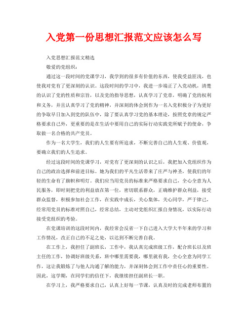 入党第一份思想汇报范文应该怎么写