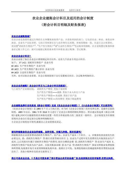 农业企业建账、会计科目及适用的会计制度和财务报表【范本模板】