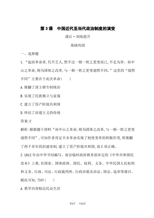 高中历史选择性必修第1册 国家制度 课后习题 第3课 中国近代至当代政治制度的演变