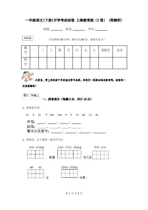 一年级语文(下册)开学考试试卷 上海教育版(I卷) (附解析)