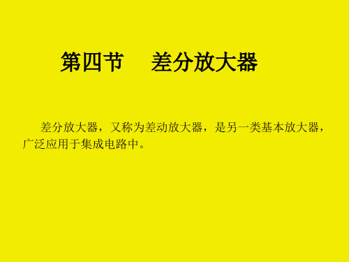 第四章第四节差分放大器