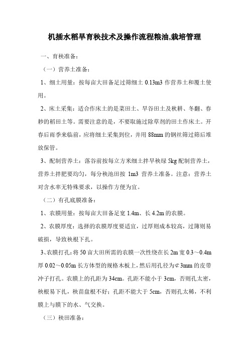 机插水稻旱育秧技术及操作流程(栽培管理)