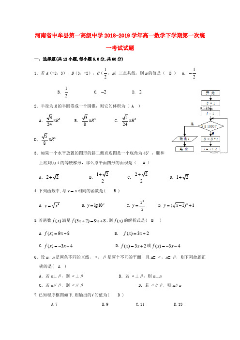 河南省中牟县第一高级中学2018_2019学年高一数学下学期第一次统一考试试题