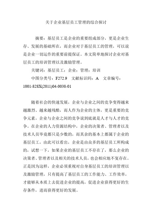 关于企业基层员工管理的综合探讨