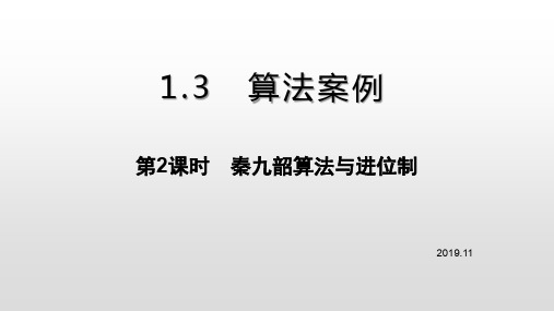 新课标人教版高中数学必修三第一章 第三节《算法案例》第二课时秦九韶算法与进位制(共33张ppt)