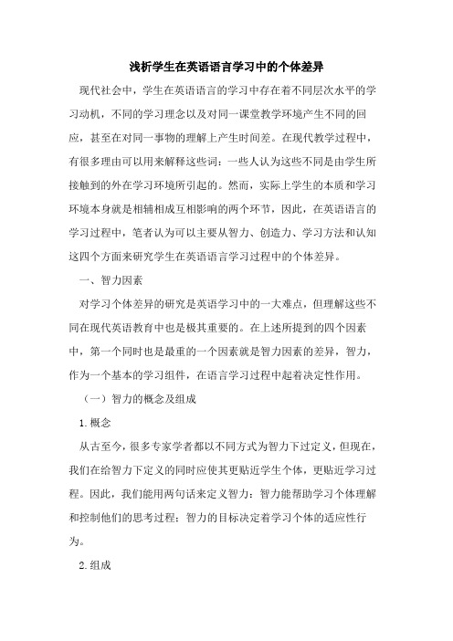 学生在英语语言学习中的个体差异