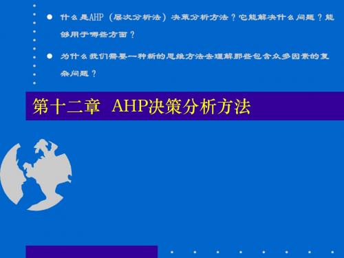 AHP决策分析方法