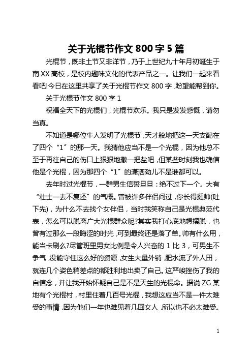 关于光棍节作文800字5篇