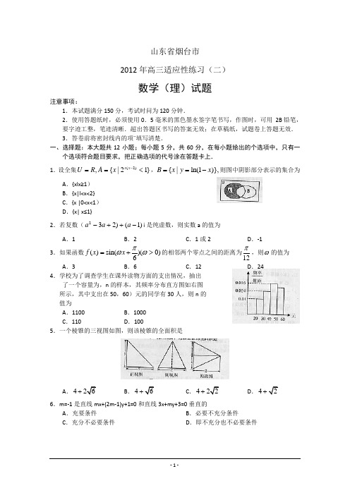 山东省烟台市2012届高三五月份适应性练习 数学理(二)(2012烟台二模)