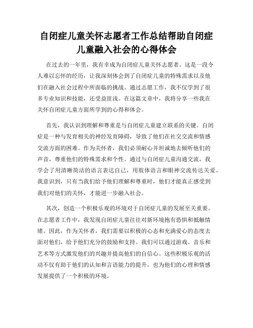 自闭症儿童关怀志愿者工作总结帮助自闭症儿童融入社会的心得体会