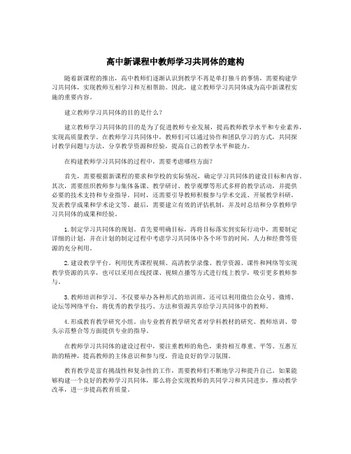 高中新课程中教师学习共同体的建构