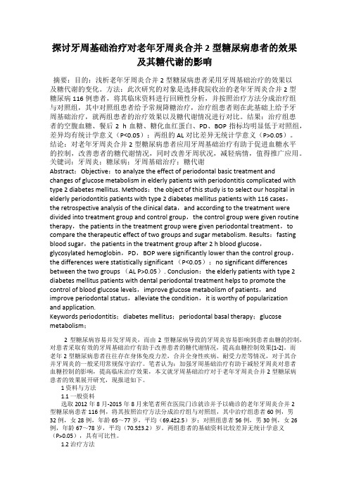 探讨牙周基础治疗对老年牙周炎合并2型糖尿病患者的效果及其糖代谢的影响