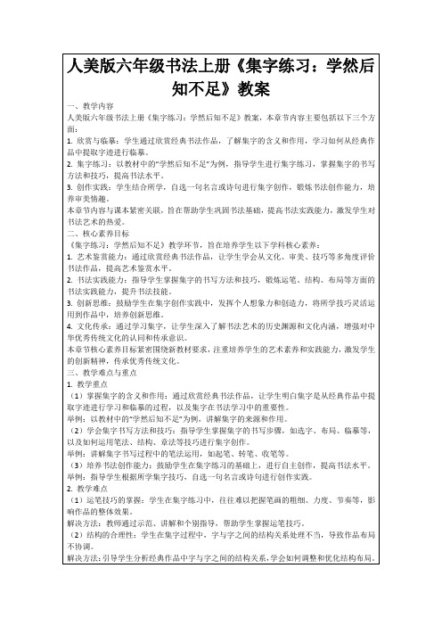 人美版六年级书法上册《集字练习：学然后知不足》教案