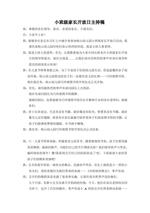 小班级家长开放日主持稿