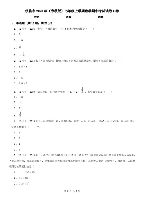 绥化市2020年(春秋版)七年级上学期数学期中考试试卷A卷